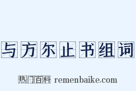 与方尔止书组词是什么意思的图片